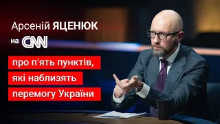 🔴 Яценюк на CNN про рецепт допомоги Україні