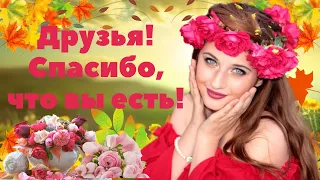 Пожелания для друзей. Друзья! Спасибо, что вы есть! Музыкальная открытка для вас!