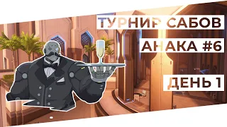 Турнир Сабов Анака #6. День 1/2.