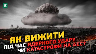 Як діяти під час ядерного удару чи катастрофи на АЕС: поради експерта