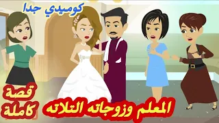 المعلم وزوجاته التلاته..قصة رووووعة جدا