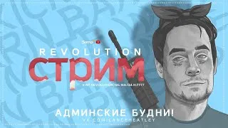 АДМИНСКИЕ БУДНИ SAMP-RP REVOLUTION / LANCE HEATLEY
