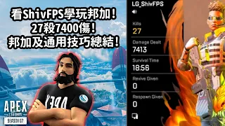 看SHIVFPS學玩邦加! 27殺7400傷! 邦加專用及通用技巧身法總結!