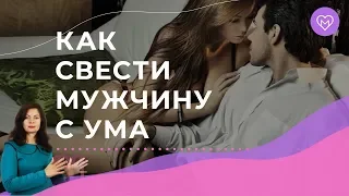 Как свести мужчину с ума в постели. 3 секретных приема