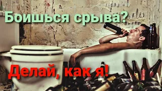 как избежать срыва | мемуары алкоголика | бросить пить