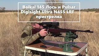 Baikal 145 Лось и Pulsar Digisight Ultra N455 LRF - пристрелка