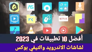 تطبيقات اندرويد خرافية للشاشات وأجهزة التيفي بوكس في 2023..مش هتصدق انها موجودة😲📺.