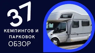 37 Кемпингов и парковок на море