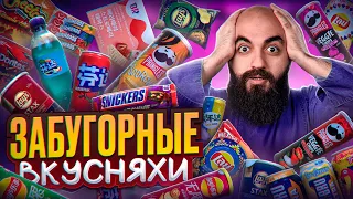 ТЫ ТАКОГО НЕ ПРОБОВАЛ! Snickers Брауни, KitKat Васаби, Lay's Карбонара, Fanta Арбуз, Doritos Авокадо