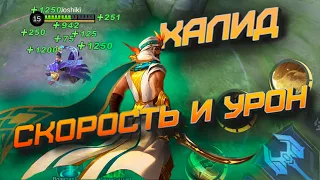 Почему Халид опять вернулся в Мету. Старый герой с новыми эмблемами.  mobile legends мобайл легенд