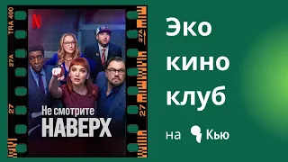 Экокиноклуб / обсуждение фильма Don't Look Up / 27.01