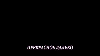 Прекрасное далеко- караоке