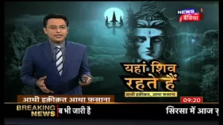 Aadhi Haqeeqat Aadha Fasaana - देखिये शिव पुराण की सबसे रहस्यमय गुफा - News18