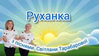 Розумна фізкультура / Руханка "Зі Світланою Тарабаровою"