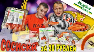 Сосиски за 20 рублей, пробуем все сосиски Каждый День