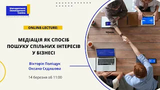 Online-лекція: Медіація як спосіб пошуку спільних інтересів у бізнесі