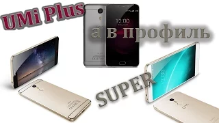 Umi Plus-сравнение с Umi Super и Umi MAX