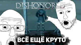 Почему Dishonored всё ещё так хорош?