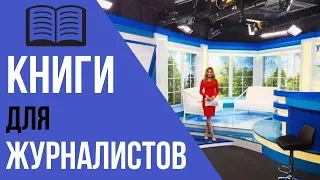 КНИГИ І Что читать начинающим журналистам?