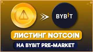 Торги НОТКОИН на БИРЖЕ I Как продать notcoin на bybit? I Листинг ноткоин I Премаркет цена ноткоин