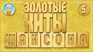 ЗОЛОТЫЕ ХИТЫ ШАНСОНА ✮ ДУШЕВНЫЕ ПЕСНИ ✮ ЛУЧШИЕ ХИТЫ ✮ ЧАСТЬ 5