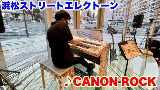 【エレクトーン演奏】浜松のストリートエレクトーンで『CANON ROCK（カノンロック）』を弾いてみた!! ヤマハミュージック浜松店 ストエレ Electone Performance