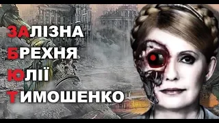 Залізна брехня Юлії Тимошенко