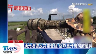 漢光演習反共軍登陸 空炸直升機掃射殲滅