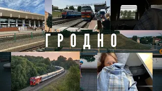 На ночном поезде в Гродно|Обзор ЖД вокзала|Колесная пара|