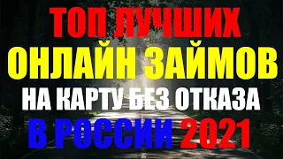 ГДЕ ВЗЯТЬ ЛУЧШИЙ ЗАЙМ ОНЛАЙН НА КАРТУ? ТОП ЗАЙМОВ НА КАРТУ! ЛУЧШИЕ ЗАЙМЫ БЕЗ ОТКАЗА 2022