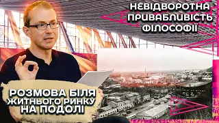 Невідворотна привабливість філософії. Розмова біля Житнього ринку на Подолі