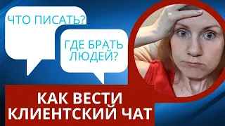 Как вести клиентский чат и где брать людей в первый клиентский чат