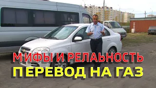 МИФЫ И РЕАЛЬНОСТЬ О ПЕРЕВОДЕ АВТОМОБИЛЯ НА ГАЗ.