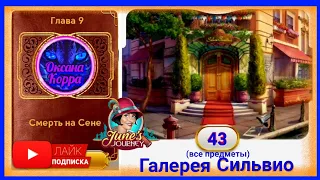 Сцена 43 June's journey на русском.