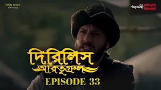 Dirilis Eartugul | Season 1 | Episode 33 | Bangla Dubbing