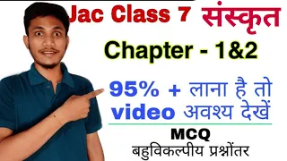 Jcert class 7 sanskrit chapter 1&2 mcq | jcert class 7 sanskrit mcq | jac class 7 sanskrit mcq