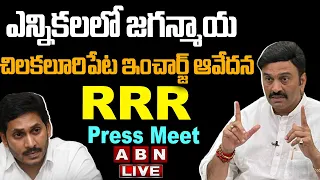 🔴Live:  Raghu Rama Krishnam Raju Press Meet || RRR Press Meet || ABN