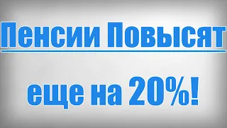 Пенсии Повысят еще на 20%!