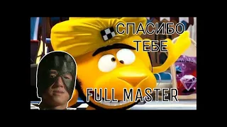 Спасибо тебе, прохожий! Right version(отрывок)