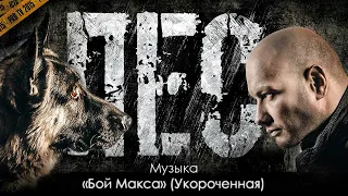 Сериал "Пёс" - OST «Бой Макса», (Укороченная), музыка Игорь Мельничук, сериалы, саундтрек