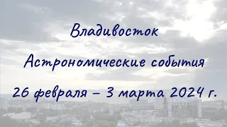 Vladivostok 02/26/2024 — 03/03/2024. Astronomical Events