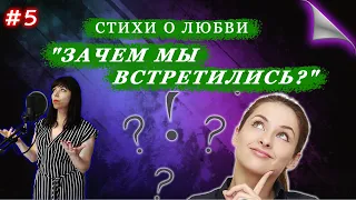 Стихи о любви  "Зачем мы встретились?"