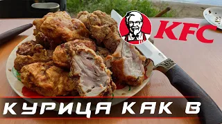 ОБОЛДЕНАЯ ЖАРЕННАЯ КУРИЦА КАК В KFC. Простой рецепт. Готовим в Казане на Костре на берегу реки.