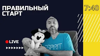 🔴 Оружие, которое нам дал Бог |  Правильный старт с Андреем Луговским | Киев, Украина