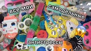 🧁 ПОКАЗАЛА ВСЮ КОЛЛЕКЦИЮ САМОДЕЛЬНЫХ АНТИСТРЕССОВ 🧁😱😎