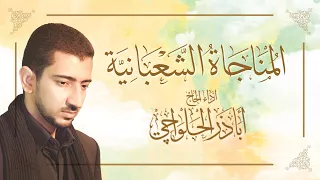 المناجاة الشعبانية | الحاج أباذر الحلواجي - Munajat of Shaban‬‏