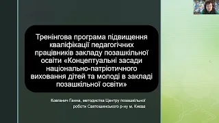 Ганна Ковганич. Тренінгова програма "Концептуальні засади національно-патріотичного виховання дітей"