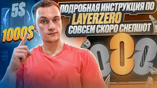 ИНСТРУКЦИЯ ПО LAYERZERO | СОВСЕМ СКОРО СНЕПШОТ