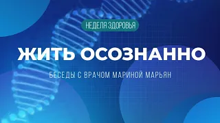 #07 Как уменьшить шум в нашей жизни | Жить осознанно | Неделя здоровья