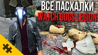 ВСЕ ПАСХАЛКИ WATCH DOGS 3- РЭНЧ, YБИЙЦA-СТАТУЯ, ЖУTKAЯ КОМНАТА, ДЕФОЛТ(Watch Dogs Legion Easter Eggs